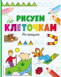 Рисуем по клеточкам. На прогулке