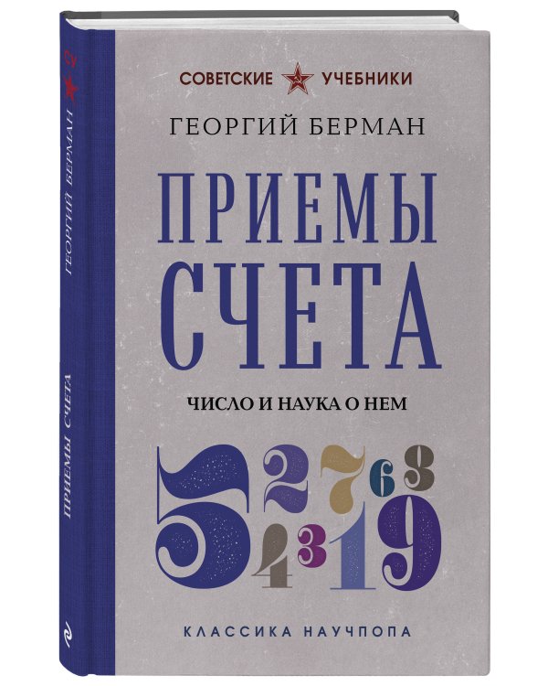 Дополнительное изображение книги «Приемы счета. Число и наука о нем. Лучшие советские учебники»