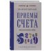 Дополнительное изображение книги «Приемы счета. Число и наука о нем. Лучшие советские учебники»