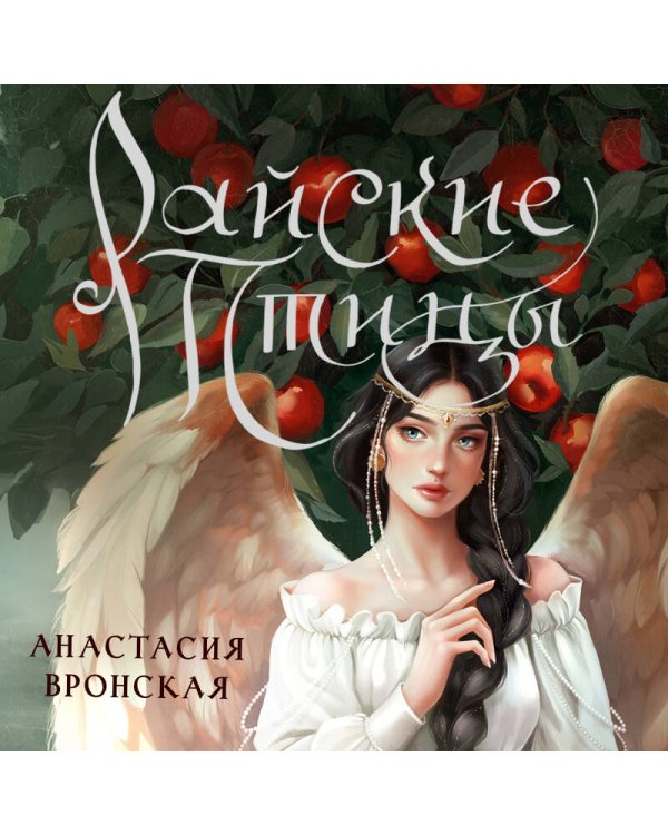 Райские птицы
