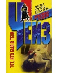 Тот, кто был в тени