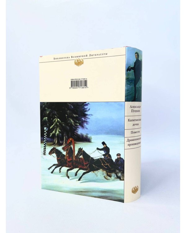 Капитанская дочка. Повести. Драматические произведения