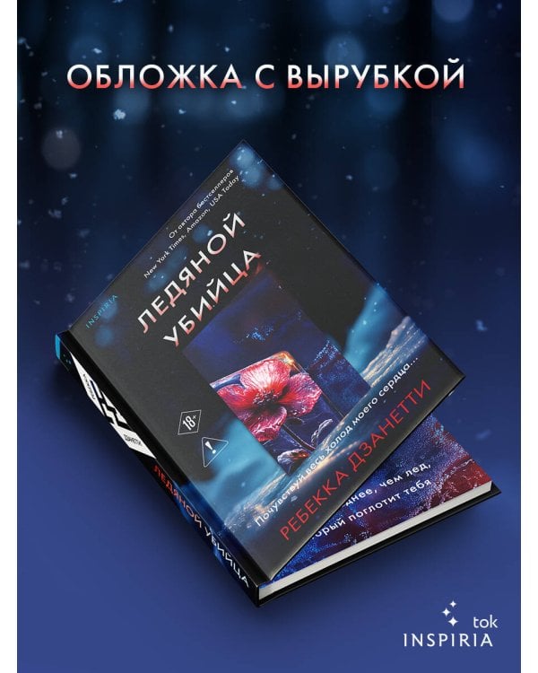 Ледяной убийца (#4)