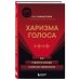 Харизма в действии: книга и воркбук для прокачки харизмы и постановки голоса (ИК) Харизма в действии: книга и воркбук для прокачки харизмы и постановки голоса (ИК)