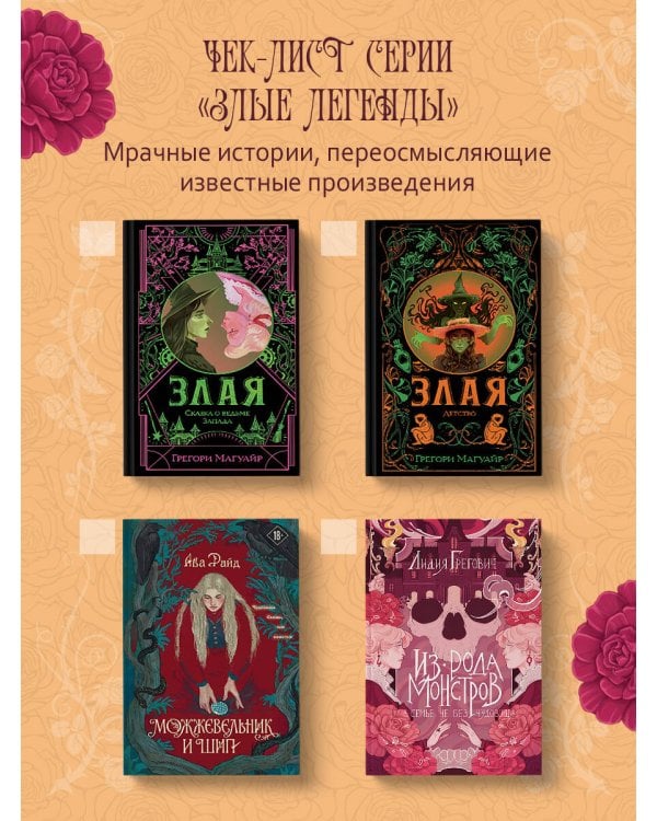 Из рода монстров