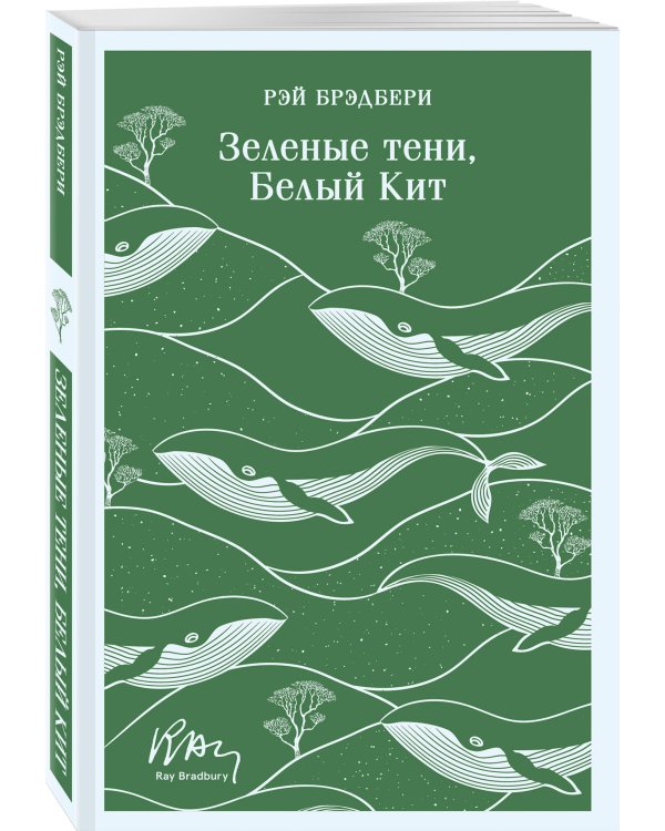Зеленые тени, Белый Кит