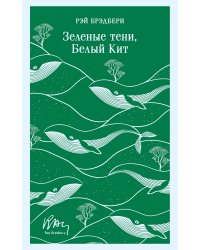Зеленые тени, Белый Кит