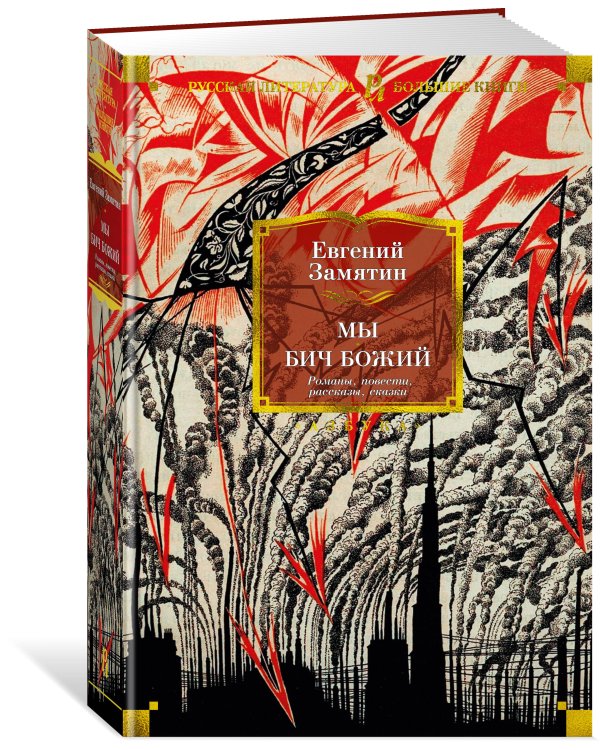 Мы. Бич Божий. Романы, повести, рассказы, сказки