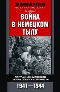 За линией фронта. Военная история Война в немецком тылу. Оккупационные власти против советских партизан. 1941—1944
