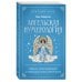 Ангельская нумерология. Повысь свои вибрации с помощью силы архангелов