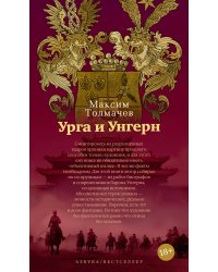 Урга и Унгерн