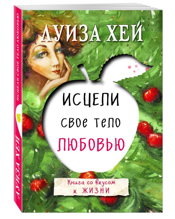 Комплект из 3 книг: Исцели свою жизнь, Исцели себя сам, Исцели свое тело любовью