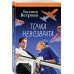 Детектив высокого полета (обложка) Точка невозврата