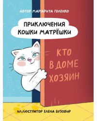 ПРИКЛЮЧЕНИЯ КОШКИ МАТРЁШКИ. Кто в доме хозяин, глянц.ламин, офсет 145х203