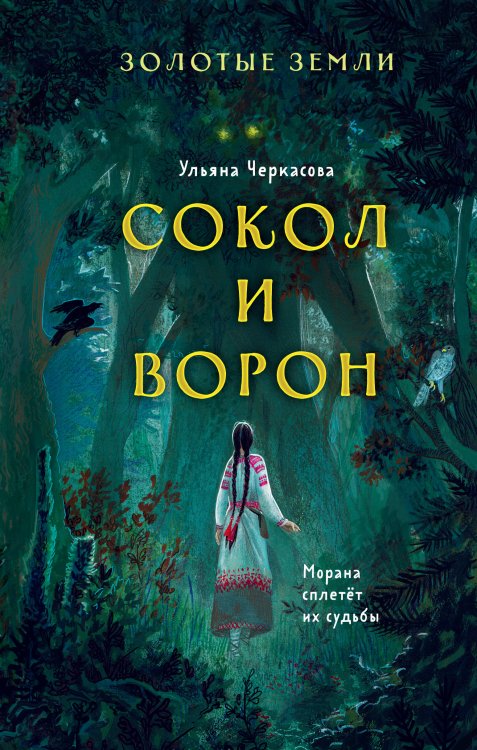 Young Adult. Книжный бунт. Новые сказки Золотые земли. Сокол и Ворон