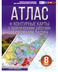 Атлас + контурные карты 8 класс. География. ФГОС (Россия в новых границах)_