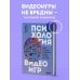 Психология видеоигр. Взгляд психолога на видеоигры, геймеров и игровую индустрию
