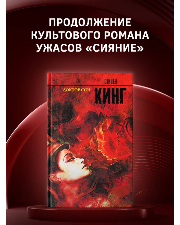 Доктор Сон