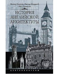 История английской архитектуры