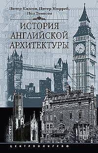 Обложка книги «История английской архитектуры», ISBN 9785952456259