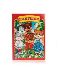 Ладушки. Формат: 160х220мм. Объем: 8 картонных страниц. Умка в кор.60шт