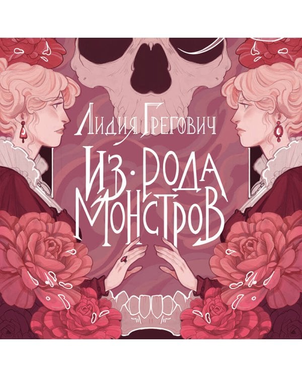 Из рода монстров