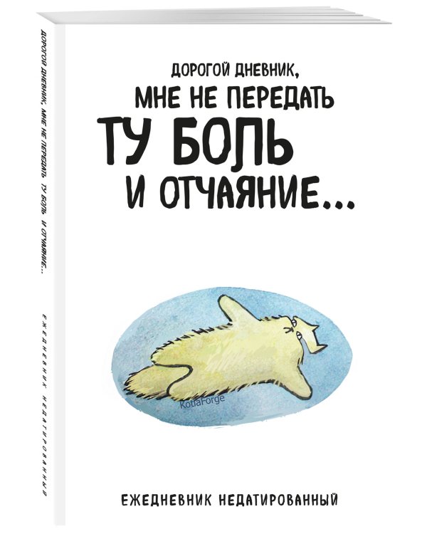 Дорогой дневник. Ежедневник недатированный (А5, 72 л.). Коллекция ежеденевников "Коты-туристы"