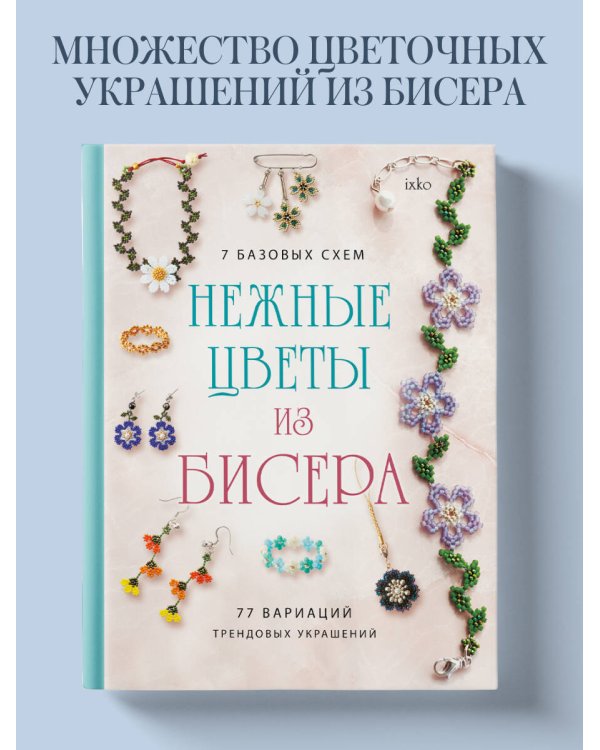 Нежные цветы из бисера