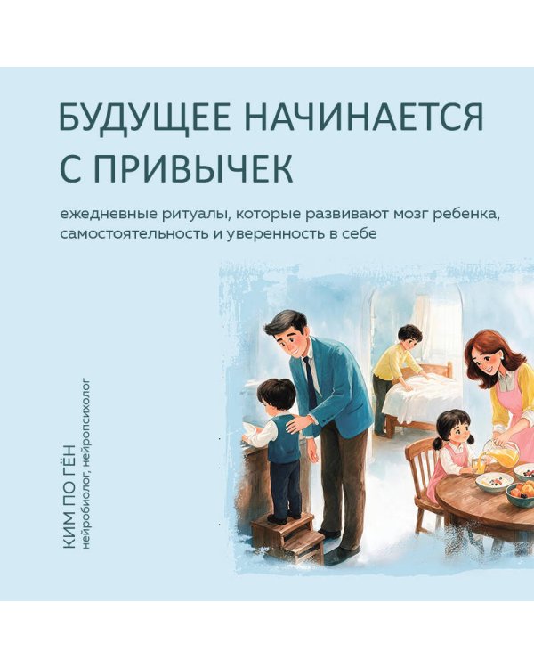 Дополнительное изображение книги «Будущее начинается с привычек. Ежедневные ритуалы, которые развивают мозг ребенка, самостоятельность и уверенность в себе»