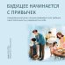 Дополнительное изображение книги «Будущее начинается с привычек. Ежедневные ритуалы, которые развивают мозг ребенка, самостоятельность и уверенность в себе»