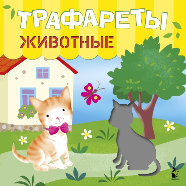 Трафареты для малышей Трафареты. Животные