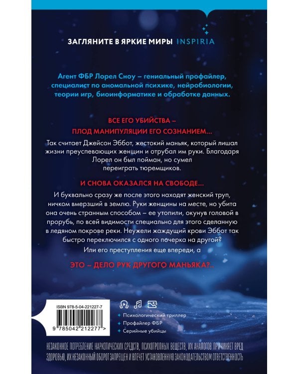 Ледяной убийца (#4)