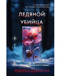 Ледяной убийца (#4)