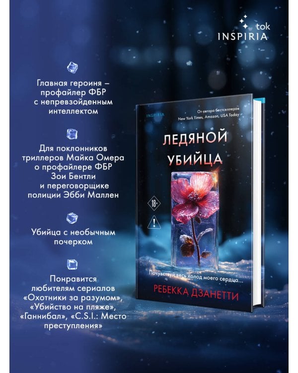 Ледяной убийца (#4)