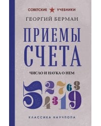 Приемы счета. Число и наука о нем. Лучшие советские учебники