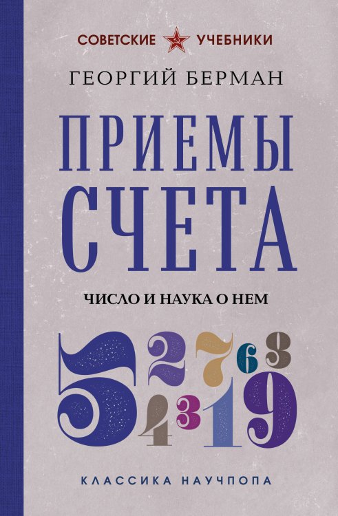 Обложка книги «Приемы счета. Число и наука о нем. Лучшие советские учебники» — Берман Георгий Николаевич, ISBN 9785041142445