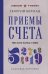 Обложка книги «Приемы счета. Число и наука о нем. Лучшие советские учебники» — Берман Георгий Николаевич, ISBN 9785041142445