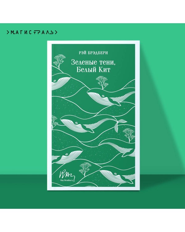 Зеленые тени, Белый Кит