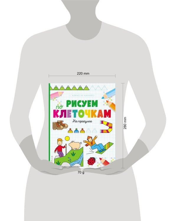Рисуем по клеточкам. На прогулке