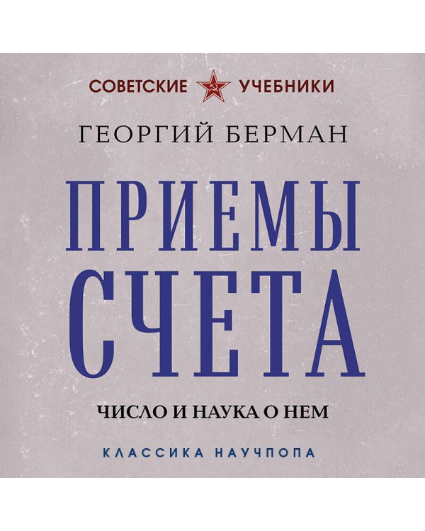 Дополнительное изображение книги «Приемы счета. Число и наука о нем. Лучшие советские учебники»