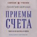 Дополнительное изображение книги «Приемы счета. Число и наука о нем. Лучшие советские учебники»