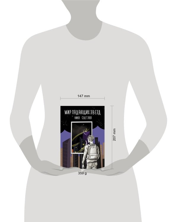 Мир падающих звезд