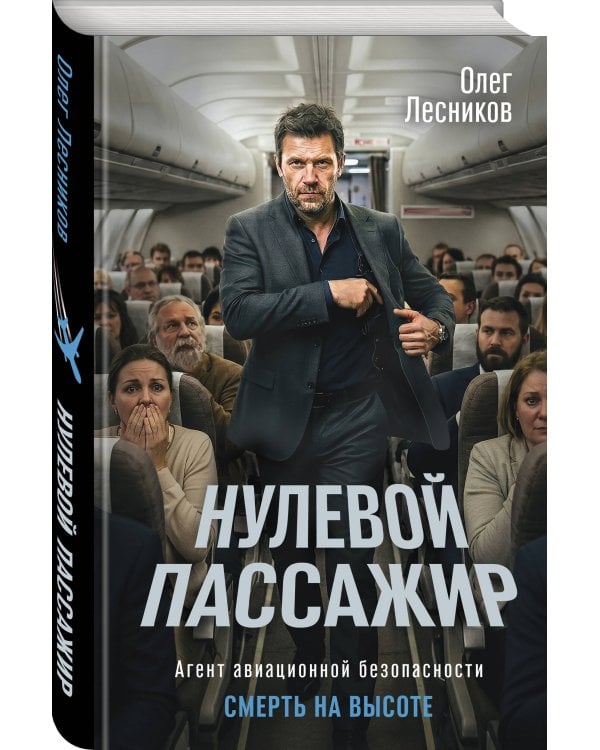 Нулевой пассажир