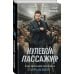 Нулевой пассажир