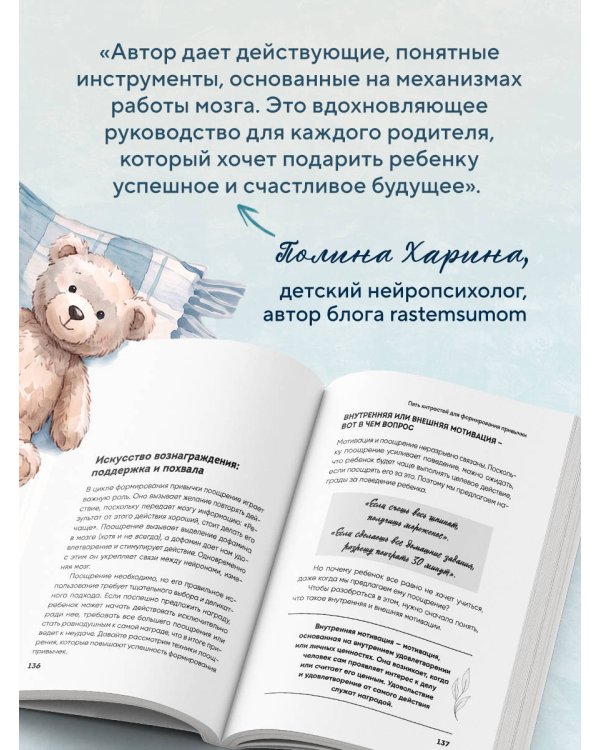 Дополнительное изображение книги «Будущее начинается с привычек. Ежедневные ритуалы, которые развивают мозг ребенка, самостоятельность и уверенность в себе»