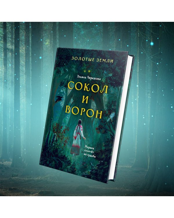 Золотые земли. Сокол и Ворон