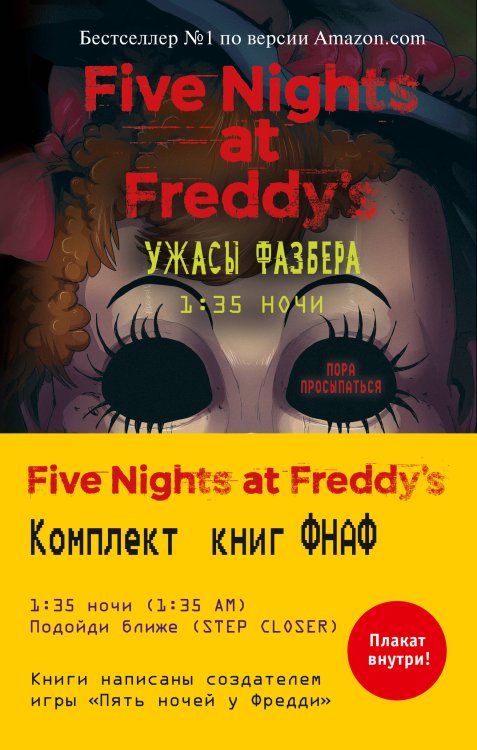 Five Nights at Freddy's Ужасы Фазбера. Комплект №2 с плакатом
