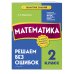 Математика. 2 класс. Решаем без ошибок