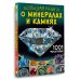 Большая книга обо всем Большая книга о минералах и камнях. 1001 фотография