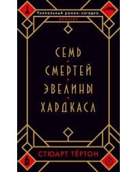 Семь смертей Эвелины Хардкасл